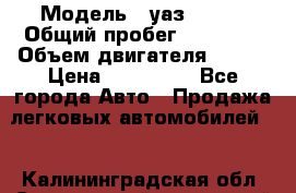  › Модель ­ уаз 31519 › Общий пробег ­ 90 000 › Объем двигателя ­ 299 › Цена ­ 220 000 - Все города Авто » Продажа легковых автомобилей   . Калининградская обл.,Светловский городской округ 